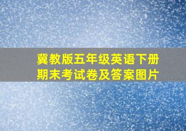 冀教版五年级英语下册期末考试卷及答案图片