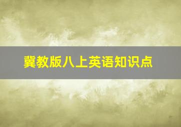 冀教版八上英语知识点