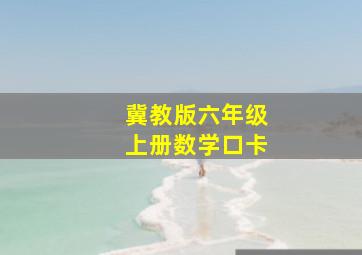 冀教版六年级上册数学口卡