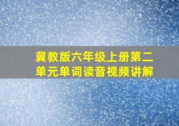 冀教版六年级上册第二单元单词读音视频讲解