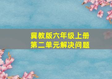 冀教版六年级上册第二单元解决问题