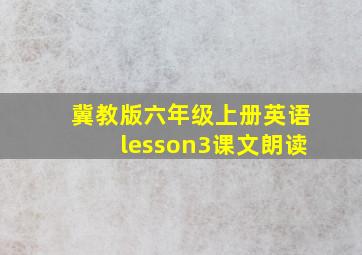 冀教版六年级上册英语lesson3课文朗读