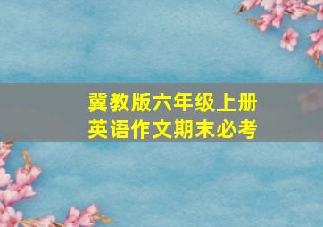 冀教版六年级上册英语作文期末必考