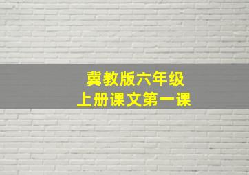 冀教版六年级上册课文第一课