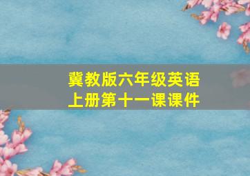 冀教版六年级英语上册第十一课课件