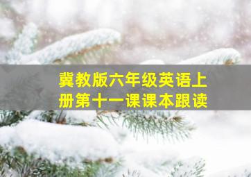 冀教版六年级英语上册第十一课课本跟读