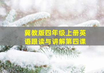 冀教版四年级上册英语跟读与讲解第四课