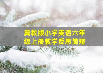 冀教版小学英语六年级上册教学反思简短