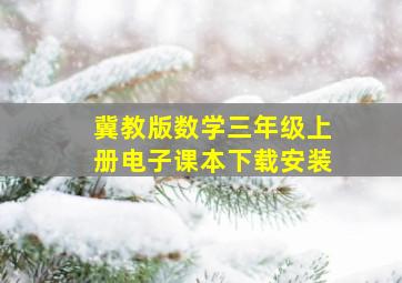 冀教版数学三年级上册电子课本下载安装