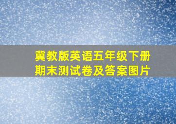 冀教版英语五年级下册期末测试卷及答案图片