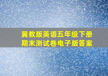 冀教版英语五年级下册期末测试卷电子版答案