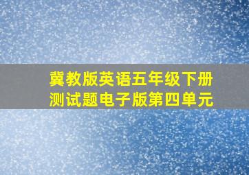 冀教版英语五年级下册测试题电子版第四单元