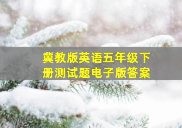 冀教版英语五年级下册测试题电子版答案