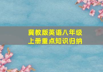 冀教版英语八年级上册重点知识归纳