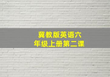 冀教版英语六年级上册第二课