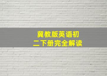 冀教版英语初二下册完全解读