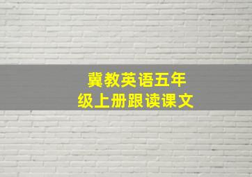 冀教英语五年级上册跟读课文