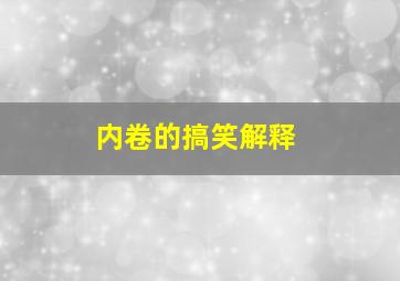 内卷的搞笑解释