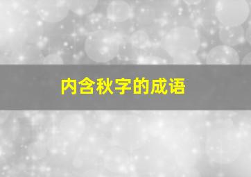 内含秋字的成语