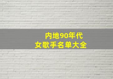 内地90年代女歌手名单大全