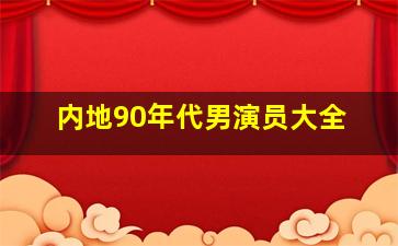 内地90年代男演员大全