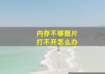 内存不够图片打不开怎么办