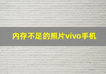 内存不足的照片vivo手机