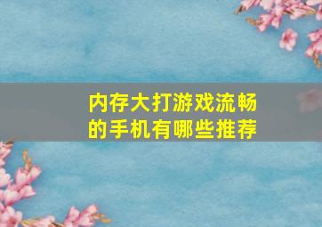 内存大打游戏流畅的手机有哪些推荐