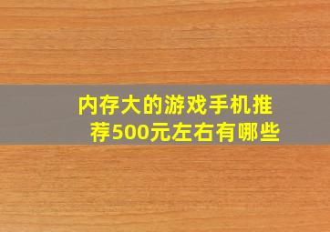 内存大的游戏手机推荐500元左右有哪些