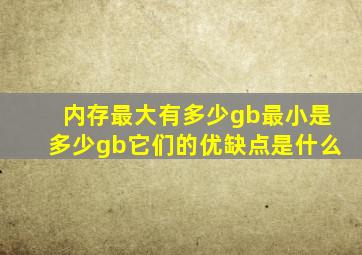 内存最大有多少gb最小是多少gb它们的优缺点是什么