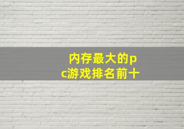 内存最大的pc游戏排名前十