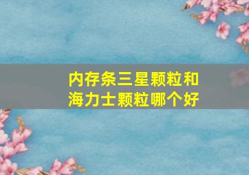 内存条三星颗粒和海力士颗粒哪个好