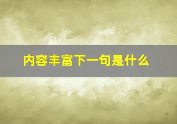 内容丰富下一句是什么