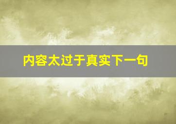 内容太过于真实下一句