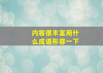 内容很丰富用什么成语形容一下