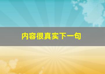 内容很真实下一句