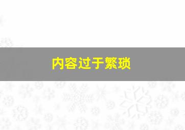 内容过于繁琐