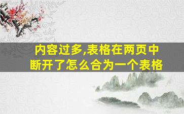 内容过多,表格在两页中断开了怎么合为一个表格