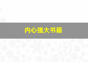 内心强大书籍