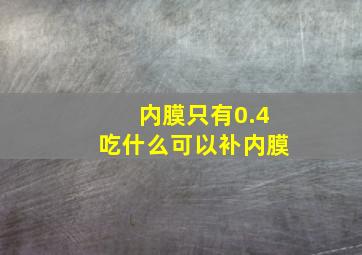 内膜只有0.4吃什么可以补内膜