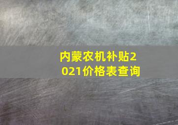 内蒙农机补贴2021价格表查询