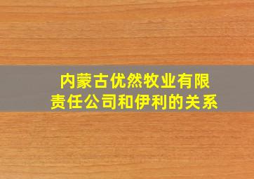 内蒙古优然牧业有限责任公司和伊利的关系