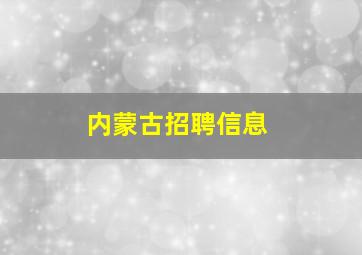 内蒙古招聘信息