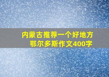 内蒙古推荐一个好地方鄂尔多斯作文400字