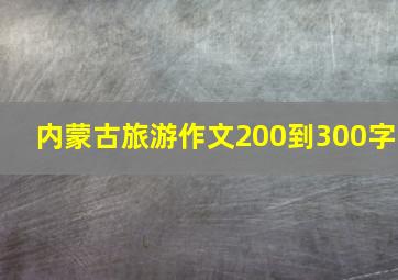 内蒙古旅游作文200到300字