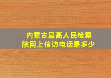 内蒙古最高人民检察院网上信访电话是多少