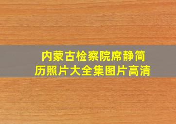 内蒙古检察院席静简历照片大全集图片高清