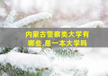 内蒙古警察类大学有哪些,是一本大学吗