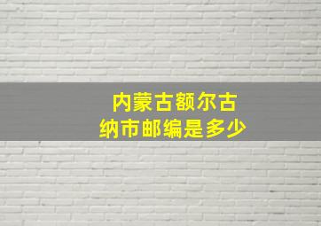 内蒙古额尔古纳市邮编是多少