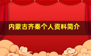 内蒙古齐秦个人资料简介